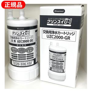 正規品取扱認定店】BUC12001 （UZC2000の後継品）交換用浄水