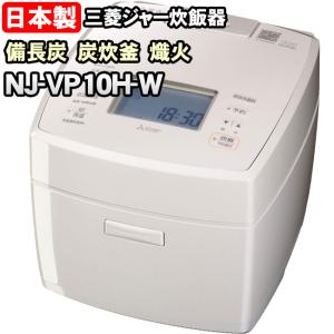 炭炊釜 三菱電機 IHジャー炊飯器 NJ-VP10G-B 5.5合炊き ダブル備長炭