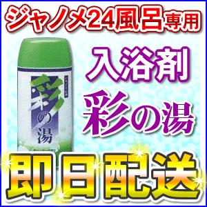 湯あがり美人・湯名人 彩の湯（ラベンダーの香り） 24時間風呂専用入浴
