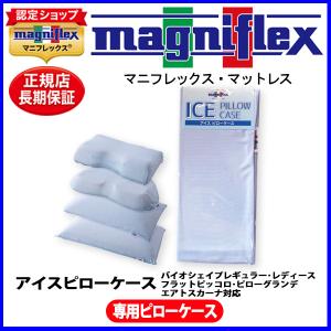 magniflex（マニフレックス） エア・トスカーナ 専用ピローケース