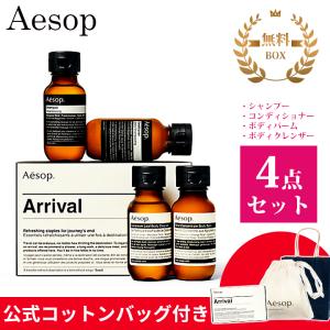 Aesop（イソップ） ヘアケア ギフト セット シャンプー