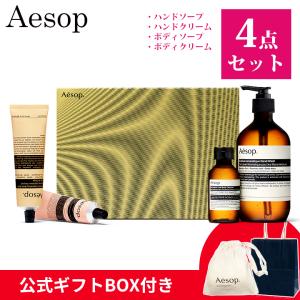 Aesop（イソップ） ギフト セット ハンドクリーム レバレンス ボディ