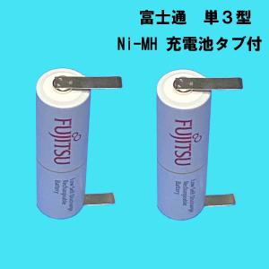 富士通 単3 タブ付(幅5mm) NI-MH 1900mA 充電池 (3本セット) ニッケル