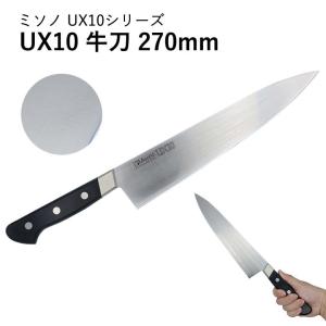 ミソノ刃物 包丁 UX10 牛刀 270mm No.714 : モノタス業務用厨房用品
