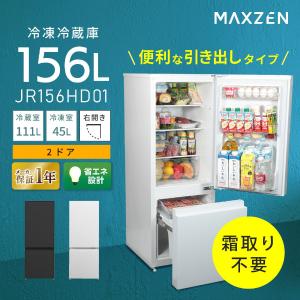 MAXZEN（マクスゼン） 冷蔵庫 一人暮らし 156L MAXZEN 2ドア 大容量 新