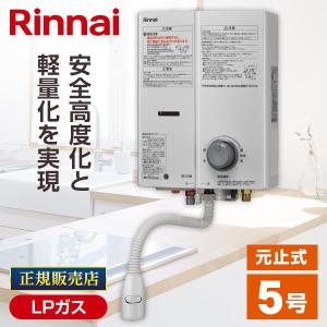 リンナイ（Rinnai） 小型湯沸かし器 ガス瞬間湯沸かし器 5号 プロパン