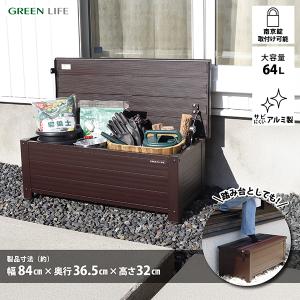 GREEN LIFE（グリーンライフ） 収納 ベンチ 屋外 収納庫 ベンチ