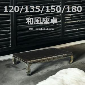 座卓 座敷机 八栗 やくり 幅180cm 和風 黒檀 コクタン UV 鏡面 国産