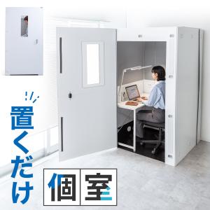 代引不可・メーカー直送] テレワーク ブース 組立式 個室 【右開き扉
