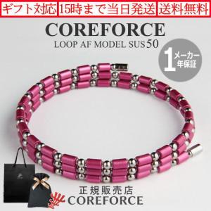 COREFORCE（コアフォース） コアフォースループ AFモデル サス SUS