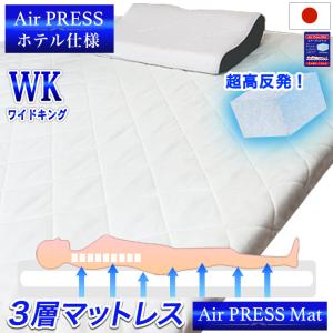 マットレス ワイドキング 240×200cm 高反発 3層構造 エアー