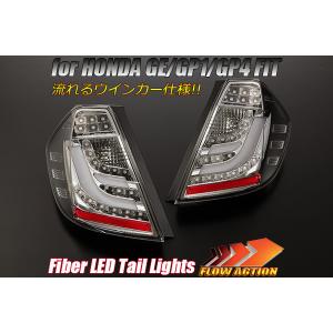 フィット 流れるウインカー GE 6/7/8/9 ファイバー LEDテール Ver.2