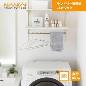 南海プライウッド ランドリー可動棚 洗濯機上部収納 LT2P-CW-A : 住建