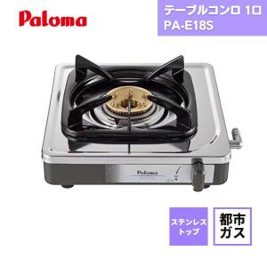 パロマ（Paloma） 【1mホースバンド付き】パロマ PA-E18S 一口コンロ