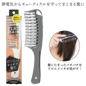 フラットヘア デタングルコーム クロムメッキ SHOBIDO 静電気 防止
