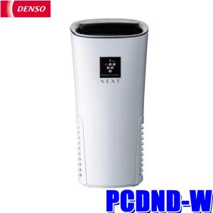 デンソー（DENSO） PCDND-W 車載用プラズマクラスターイオン発生機