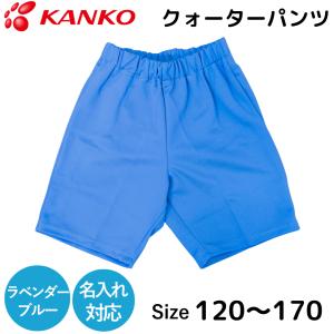 カンコー 体操服 クォーターパンツ ロイヤルブルー 短パン 半パン 半
