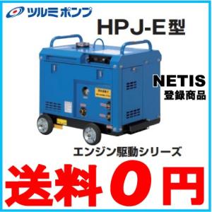 ツルミポンプ ツルミ 鶴見 HPJ-5ESMA-2 高圧洗浄機 旧型式 HPJ-5ESMA