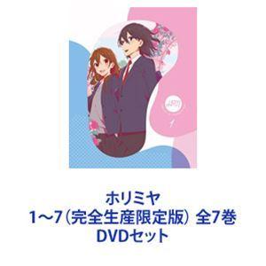 ホリミヤ 1〜7（完全生産限定版） 全7巻 [DVDセット] : ポプカル