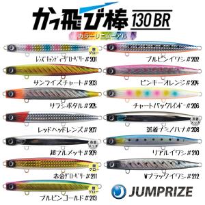ジャンプライズ かっ飛び棒 150 メガ #08 チャートバックパール