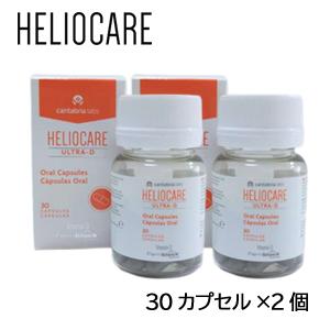 ヘリオケア ウルトラD 30カプセル 2個セット HELIOCARE ULTRA-d 安心便