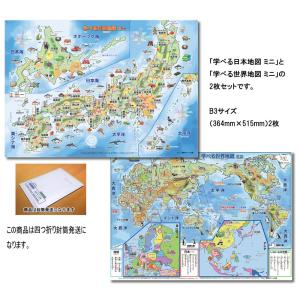 学べる日本地図、世界地図 ミニ（キッズ） 2枚セット」【封筒発送】 B3