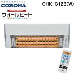 CORONA（コロナ） CHK-C12B(W) ウォールヒート 壁掛型遠赤外線暖房機