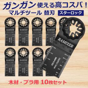 RAMIXER マルチツール 替刃 スターロック 金属 木材用 10枚セット
