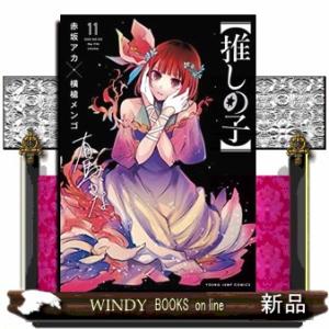 集英社（SHUEISHA） 【 推しの子 】 1巻〜16巻 コミック全巻セット