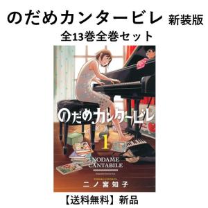 新品 / のだめカンタービレ 新装版 (1-13巻 全巻) 全巻セット : 漫画