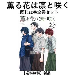 新品・全巻セット】薫る花は凛と咲く コミック 1-21巻セット 講談社