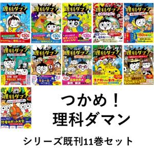 全巻セット】つかめ！理科ダマン 1~10巻 : in place ヤフー店 - 通販