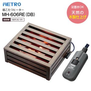 メトロ電気工業 掘りごたつ用ヒーター MH-606RE(DB) 交換用堀りコタツ