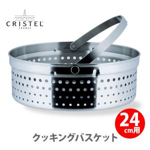 CRISTEL（クリステル） クリステル鍋 クッキングバスケット 両手鍋深型