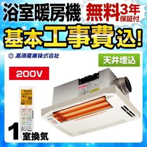 高須産業 浴室換気乾燥暖房機 BF-861RGA 壁取り付け用 標準工事付