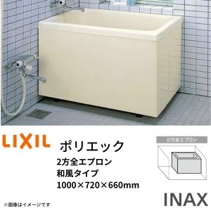 LIXIL（リクシル） 浴槽 ポリエック 1000サイズ 1000×720×660mm 2方全
