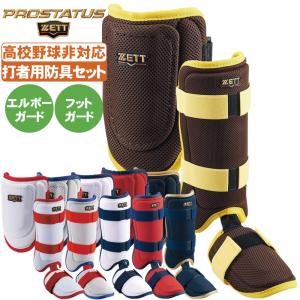 Mizuno Pro 野球 エルボーガード フットガード セット ミズノプロ 高校