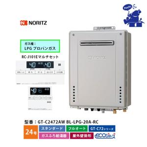 ノーリツ（NORITZ） 給湯器 エコジョーズ 24号 プロパン LPG オート