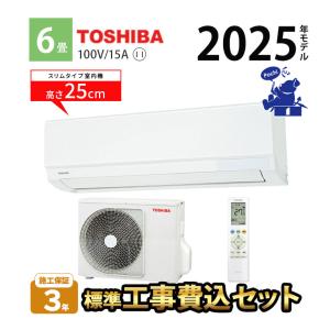 TOSHIBA（東芝） エアコン 6畳 工事費込 冷暖房 250mm シンプル