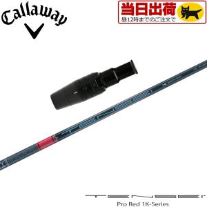 キャロウェイ用スリーブ付シャフト 三菱ケミカル TENSEI Pro Red 1K