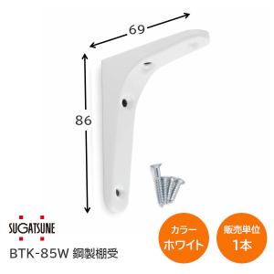 ブラケット 棚受 1本 ホワイト 480×400mm BTK-480W 白 棚 DIY 棚受け