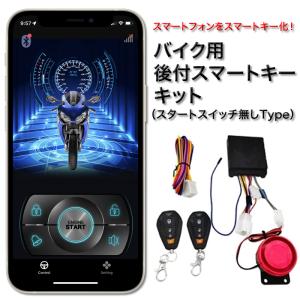 バイク用 後付スマートキーキット スマートフォン連動 キーレス