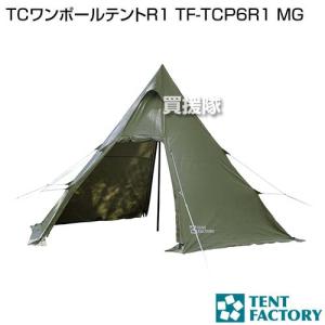TENT FACTORY（テントファクトリー） TCワンポールテント 180V TF-TCP