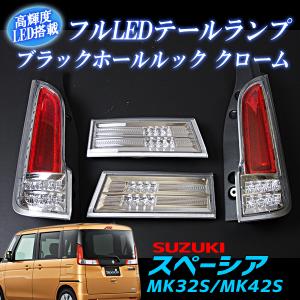 LED テールランプ スペーシア MK32S MK42S フルLED ブラックホール