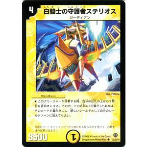 デュエル・マスターズ 白騎士の守護者ステリオス/DM33/ライジング