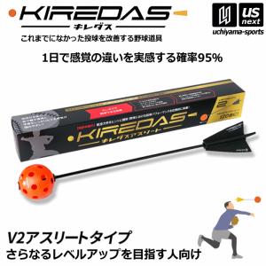 KIREDAS キレダス V2 アスリートタイプ 上級者向け 投球練習 フォーム