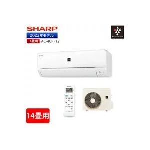 プラズマクラスター シャープ ルームエアコン 2022年モデル 14畳用 AC