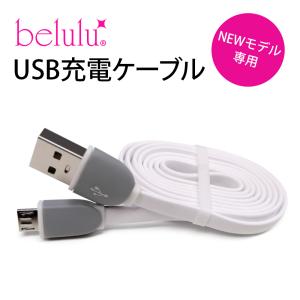 belulu 充電ケーブル microUSB USB 充電コード 美顔器 美ルル 3980円