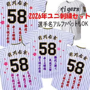 MIZUNO（ミズノ） 阪神タイガース 坂本誠志郎 2026年ユニフォーム刺繍