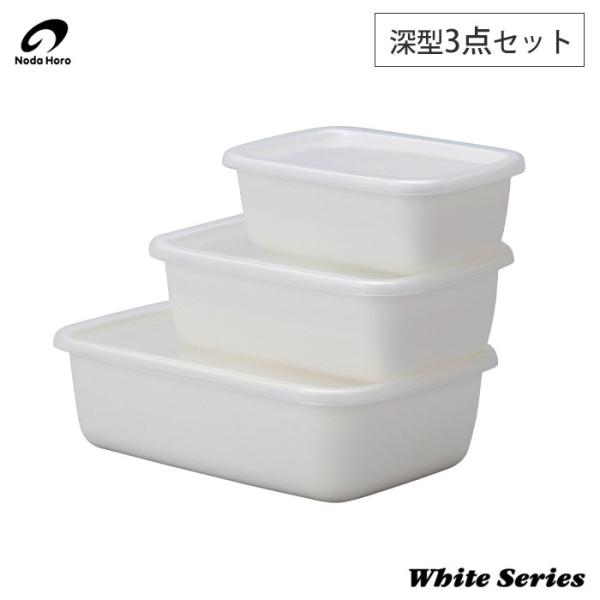 野田琺瑯（noda horo） ホワイトシリーズ レクタングル深型3点セット